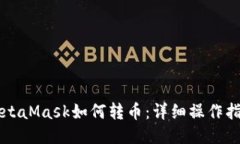 MetaMask如何轉幣：詳細操作