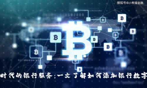 數(shù)字時(shí)代的銀行服務(wù)：一文了解如何添加銀行數(shù)字錢包