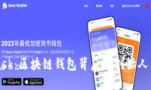 MetaMask：區塊鏈錢(qián)包背后的創(chuàng  )始人及其愿景