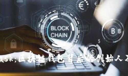 MetaMask：區塊鏈錢(qián)包背后的創(chuàng  )始人及其愿景