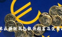 日本區(qū)塊鏈錢包軟件推薦