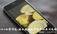 AES加密錢(qián)包：安全存儲(chǔ)數(shù)
