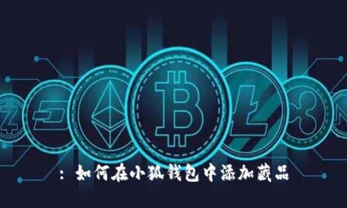 : 如何在小狐錢(qián)包中添加藏品