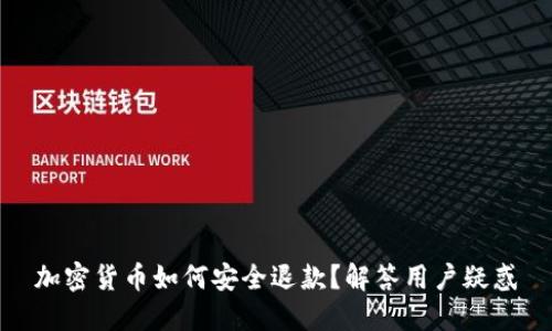 加密貨幣如何安全退款？解答用戶疑惑
