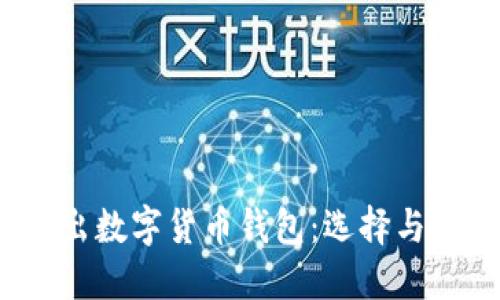 2019新出數(shù)字貨幣錢(qián)包：選擇與使用指南