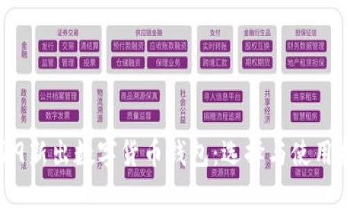 2019新出數(shù)字貨幣錢(qián)包：選擇與使用指南