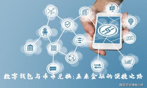 數(shù)字錢(qián)包與幣幣兌換：未來(lái)金融的便捷之路