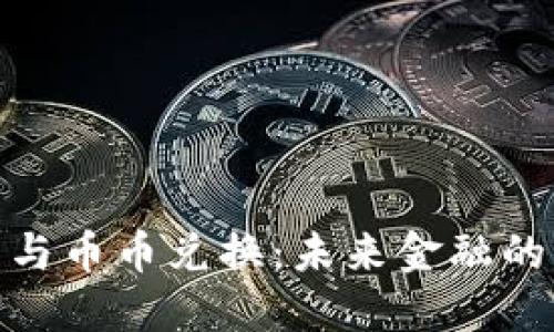 數(shù)字錢(qián)包與幣幣兌換：未來(lái)金融的便捷之路