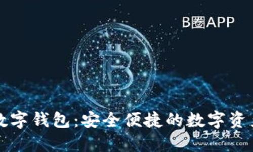 數字乾元數字錢包：安全便捷的數字資產管理平臺