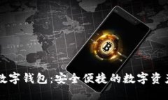 數(shù)字乾元數(shù)字錢包：安全