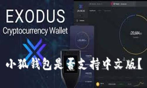 小狐錢(qián)包是否支持中文版？