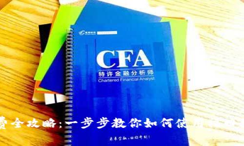 福田數(shù)字錢包消費全攻略：一步步教你如何使用福田數(shù)字錢包進行消費