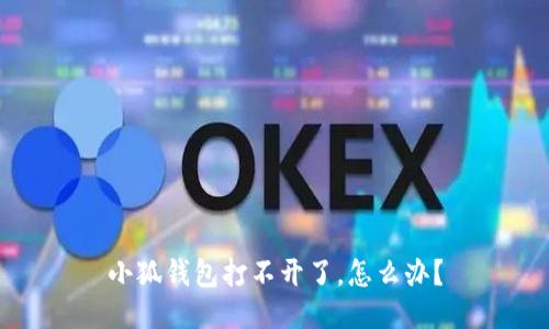 小狐錢(qián)包打不開(kāi)了，怎么辦？