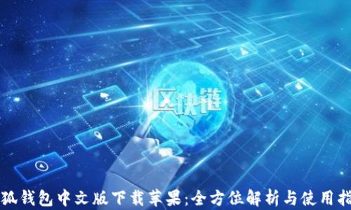 
小狐錢(qián)包中文版下載蘋(píng)果：全方位解析與使用指南