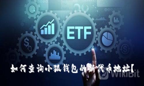 如何查詢(xún)小狐錢(qián)包的新代幣地址？