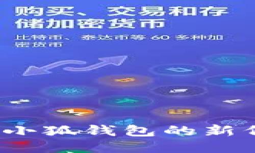 如何查詢(xún)小狐錢(qián)包的新代幣地址？