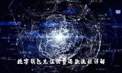 數(shù)字錢包充值話費(fèi)退款流程詳解
