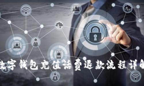 數(shù)字錢包充值話費(fèi)退款流程詳解