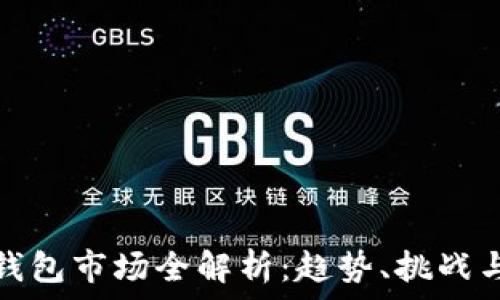   
加密貨幣錢包市場全解析：趨勢、挑戰(zhàn)與發(fā)展前景