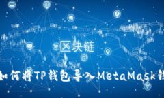 : 如何將TP錢(qián)包導入MetaMa
