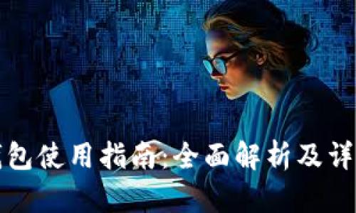 小狐錢(qián)包使用指南：全面解析及詳細教程