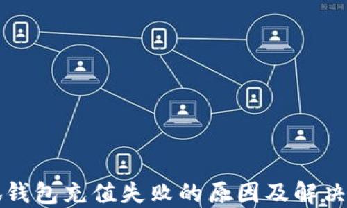 
小狐錢(qián)包充值失敗的原因及解決方法