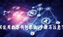 如何使用數(shù)字錢包收款：