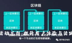 數(shù)字錢包加油活動總結(jié)：