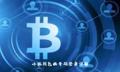 小狐錢(qián)包換號碼登錄詳解