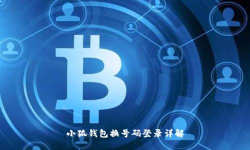 小狐錢(qián)包換號碼登錄詳解