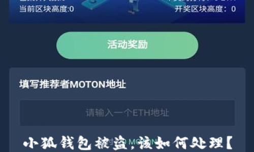 
小狐錢(qián)包被盜，該如何處理？