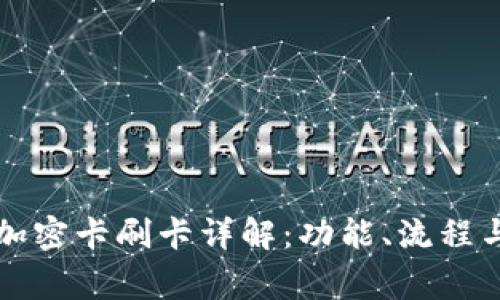 華為錢包加密卡刷卡詳解：功能、流程與注意事項(xiàng)