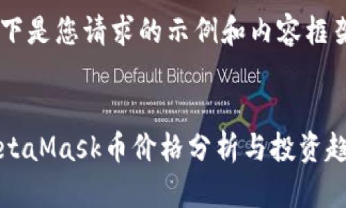 以下是您請求的示例和內容框架：


MetaMask幣價(jià)格分析與投資趨勢