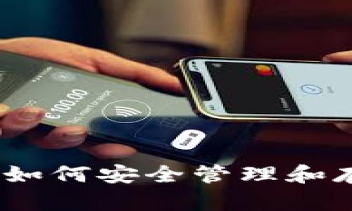 SHIB區(qū)塊鏈錢包：如何安全管理和存儲(chǔ)你的SHIB資產(chǎn)