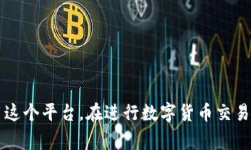   小狐錢(qián)包消耗的幣種解析：全方位了解 / 
 guanjianci 小狐錢(qián)包, 數字貨幣, 加密錢(qián)包 /guanjianci 

引言
近年來(lái)，以區塊鏈技術(shù)為基礎的數字貨幣迅猛發(fā)展，錢(qián)包作為存儲和管理數字貨幣的重要工具，逐漸走入人們的視野。其中，小狐錢(qián)包以其簡(jiǎn)潔易用和多功能受到許多用戶(hù)的歡迎。那么，小狐錢(qián)包到底消耗什么幣種？在這篇文章中，我們將詳細探討這個(gè)問(wèn)題，并為您提供更全面的信息。

小狐錢(qián)包簡(jiǎn)介
小狐錢(qián)包是一款專(zhuān)注于數字資產(chǎn)管理的手機應用，支持多種類(lèi)型的數字貨幣交易和存儲。它不僅具有基本的錢(qián)包功能，如發(fā)送、接收、兌換，還提供一些高級功能，例如快速交易、資產(chǎn)增值等。這款應用程序通過(guò)安全的私鑰管理和多重簽名機制，確保用戶(hù)的資產(chǎn)安全。

小狐錢(qián)包支持的幣種
小狐錢(qián)包支持多種數字貨幣的存儲和交易，包括比特幣（BTC）、以太坊（ETH）、Ripple（XRP）、萊特幣（LTC）等主流數字貨幣。此外，它還支持一些新興的山寨幣，用戶(hù)可以根據自己的需求選擇相應的幣種進(jìn)行存儲和交易。

小狐錢(qián)包消耗的幣種是什么？
在使用小狐錢(qián)包過(guò)程中，用戶(hù)常常會(huì )面臨費用的支付問(wèn)題。那么，小狐錢(qián)包在交易和操作中是否消耗特定的幣種呢？通常，小狐錢(qián)包會(huì )使用不同的幣種來(lái)支付交易手續費。例如，當你發(fā)送比特幣時(shí)，系統會(huì )從你的比特幣余額中扣除相應的手續費。而在發(fā)送以太坊時(shí)，同樣也會(huì )從以太坊余額中扣除相關(guān)費用。

小狐錢(qián)包的交易費用
小狐錢(qián)包的交易費用主要由網(wǎng)絡(luò )手續費組成，這個(gè)費用會(huì )根據網(wǎng)絡(luò )的擁堵程度而變化。在比特幣和以太坊的網(wǎng)絡(luò )中，交易手續費是需要用戶(hù)承擔的，因此用戶(hù)在轉賬之前要確保錢(qián)包中有足夠的幣種來(lái)支付相關(guān)費用。一些用戶(hù)可能會(huì )選擇在網(wǎng)絡(luò )費用較低的時(shí)候進(jìn)行交易，以節省開(kāi)支。

小狐錢(qián)包的優(yōu)點(diǎn)
小狐錢(qián)包的設計使得數字貨幣的管理變得簡(jiǎn)單高效。它的使用界面友好，提供了便捷的資產(chǎn)查詢(xún)及交易功能。同時(shí)，由于支持多種幣種，小狐錢(qián)包能夠滿(mǎn)足不同用戶(hù)的需求。此外，小狐錢(qián)包還加強了安全性，用戶(hù)可以通過(guò)設置密碼、二次驗證等方式保護自己的資產(chǎn)。

常見(jiàn)問(wèn)題分析

問(wèn)題一：小狐錢(qián)包支持哪些具體的幣種？
小狐錢(qián)包支持的幣種種類(lèi)多樣，主要包括但不限于比特幣（BTC）、以太坊（ETH）、Ripple（XRP）、萊特幣（LTC）、EOS等。在使用小狐錢(qián)包之前，用戶(hù)應該確認自己需要的幣種是否被支持。小狐錢(qián)包也會(huì )隨著(zhù)市場(chǎng)的發(fā)展不斷增加新的幣種支持，用戶(hù)可以關(guān)注其官方網(wǎng)站及更新記錄，獲取最新的信息。在實(shí)際操作中，用戶(hù)可以通過(guò)小狐錢(qián)包的界面直接查看已支持的幣種列表，使用方便。

問(wèn)題二：如何安全使用小狐錢(qián)包進(jìn)行數字貨幣交易？
安全是使用小狐錢(qián)包以及其他所有數字貨幣錢(qián)包時(shí)必須關(guān)注的問(wèn)題。在使用小狐錢(qián)包時(shí)，用戶(hù)可以采取以下措施保障資金的安全：
首先，確保你的手機或計算機是安全的，使用防病毒軟件來(lái)防止惡意軟件的攻擊。
其次，定期更新錢(qián)包應用程序，確保使用最新的版本，以獲得最新的安全性提升及漏洞修復。
設置強密碼是另一個(gè)重要措施，密碼應該包含字母、數字和符號的組合，以抗擊暴力破解。此外，小狐錢(qián)包還支持二次驗證功能，用戶(hù)可以將其開(kāi)啟，以增加賬戶(hù)的安全性。
最后，安全備份你的私鑰和助記詞，并將其存儲在一個(gè)安全的地方。不要將這些信息存儲在設備中，以免被黑客獲取。

問(wèn)題三：小狐錢(qián)包的交易手續費是怎樣計算的？
小狐錢(qián)包的交易手續費通常由以下幾個(gè)方面組成：
網(wǎng)絡(luò )手續費：根據當前區塊鏈網(wǎng)絡(luò )的擁堵程度，每筆交易都會(huì )產(chǎn)生相應的手續費。這個(gè)費用通常是動(dòng)態(tài)的，會(huì )隨著(zhù)網(wǎng)絡(luò )的使用情況而變動(dòng)。小狐錢(qián)包會(huì )自動(dòng)計算并提示用戶(hù)所需支付的交易費用。
服務(wù)費：如果用戶(hù)選擇使用小狐錢(qián)包的特定功能，比如快速交易，可能會(huì )加收一定的服務(wù)費用。在 ??情況下，用戶(hù)應根據自身需求進(jìn)行選擇，考慮到費用和交易的便利性之間的平衡。
用戶(hù)在進(jìn)行交易前，最好提前查看當前的手續費標準，以便合理安排自己的資產(chǎn)，避免因手續費過(guò)高而導致不必要的損失。

問(wèn)題四：如何進(jìn)行幣種轉換？
小狐錢(qián)包提供了便捷的幣種轉換功能，用戶(hù)可以在錢(qián)包內直接進(jìn)行不同幣種之間的轉換。具體操作步驟如下：
ul
li首先，登錄小狐錢(qián)包，進(jìn)入主界面。/li
li在資產(chǎn)管理部分，選擇“轉換”選項。/li
li選擇需要轉換的幣種和目標幣種，輸入轉換數量。/li
li確認交易信息，包括手續費后，提交轉換請求。/li
li等待系統處理，轉換完成后，可在相應幣種下查看余額。/li
/ul
需要注意的是，不同幣種的轉換會(huì )涉及手續費，用戶(hù)應提前確認，將其考慮在內。

結論
小狐錢(qián)包作為一款功能強大的數字貨幣錢(qián)包，其支持的幣種和安全性吸引了越來(lái)越多的用戶(hù)。通過(guò)對小狐錢(qián)包消耗幣種的詳盡解析，我們希望能幫助用戶(hù)更好地理解和使用這個(gè)平臺。在進(jìn)行數字貨幣交易時(shí)，務(wù)必關(guān)注安全和費用問(wèn)題，確保資產(chǎn)的安全與收益的最大化。