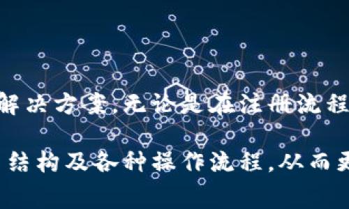   小狐錢(qián)包使用指南與常見(jiàn)問(wèn)題解答 / 
 guanjianci 小狐錢(qián)包, 數字錢(qián)包, 加密貨幣 /guanjianci 

# 小狐錢(qián)包使用指南與常見(jiàn)問(wèn)題解答

## 什么是小狐錢(qián)包？

小狐錢(qián)包是一款集成了多種數字資產(chǎn)管理和交易功能的移動(dòng)應用程序，旨在為用戶(hù)提供一個(gè)安全、便捷的數字貨幣存儲和交易環(huán)境。小狐錢(qián)包支持多種主流加密貨幣，如比特幣、以太坊、萊特幣等，同時(shí)還允許用戶(hù)進(jìn)行資產(chǎn)的轉換和交易。

隨著(zhù)區塊鏈技術(shù)的推廣和加密貨幣的熱度上升，數字錢(qián)包在用戶(hù)日常生活中的應用變得愈發(fā)重要。小狐錢(qián)包不僅提供了安全的存儲解決方案，還通過(guò)其用戶(hù)友好的界面讓用戶(hù)輕松上手。

## 小狐錢(qián)包的特點(diǎn)

小狐錢(qián)包具有以下幾個(gè)顯著(zhù)特點(diǎn)：

1. **安全性**: 小狐錢(qián)包采用了多重加密技術(shù)和冷錢(qián)包存儲方式，大大提高了用戶(hù)資產(chǎn)的安全性。
   
2. **用戶(hù)友好**: 應用界面，用戶(hù)可以輕松完成注冊、轉賬、交易等操作。

3. **多幣種支持**: 支持多種主流加密貨幣，用戶(hù)可以在一個(gè)應用中管理多種資產(chǎn)。

4. **實(shí)時(shí)行情**: 內置實(shí)時(shí)數字貨幣市場(chǎng)行情，用戶(hù)可以即時(shí)獲取市場(chǎng)動(dòng)態(tài)并做出交易決策。

5. **社區互動(dòng)**: 小狐錢(qián)包為用戶(hù)提供了社區功能，用戶(hù)可以在這里分享經(jīng)驗、交流信息。

## 小狐錢(qián)包如何注冊與使用？

### 注冊流程

ul
li下載應用: 用戶(hù)可以在安卓或蘋(píng)果的應用商店中搜索“小狐錢(qián)包”進(jìn)行下載。/li
li填寫(xiě)信息: 打開(kāi)應用后，用戶(hù)需要填寫(xiě)郵箱地址和設置密碼，完成基本注冊。/li
li郵箱驗證: 注冊后，用戶(hù)還需進(jìn)行郵箱驗證，以確保賬戶(hù)的安全。/li
li安全設置: 建議用戶(hù)進(jìn)行兩步驗證設置，進(jìn)一步提高賬戶(hù)安全。/li
/ul

### 資產(chǎn)管理

用戶(hù)在成功注冊后，可以進(jìn)行資產(chǎn)的管理。導航欄提供了資產(chǎn)、交易、市場(chǎng)等選項：

1. **資產(chǎn)管理**: 點(diǎn)擊資產(chǎn)選項，用戶(hù)可以查看自己的資產(chǎn)余額、歷史交易記錄等信息。

2. **轉賬功能**: 在轉賬界面，用戶(hù)只需輸入對方的錢(qián)包地址和轉賬金額，幾秒鐘內即可完成轉賬。

3. **交易所功能**: 小狐錢(qián)包內置交易所，用戶(hù)可以直接在應用內進(jìn)行幣幣交易，省去去中心化交易所的麻煩。

### 安全提示

為了確保資產(chǎn)安全，用戶(hù)在使用小狐錢(qián)包時(shí)需要注意以下幾點(diǎn)：

1. **定期更改密碼**: 為減少被盜風(fēng)險，用戶(hù)應定期更改登錄密碼。

2. **使用兩步驗證**: 啟用兩步驗證，增加賬戶(hù)安全性。

3. **備份錢(qián)包**: 在首次設置小狐錢(qián)包時(shí)，應用會(huì )生成助記詞，用戶(hù)需妥善保管，以便在設備丟失或故障時(shí)恢復錢(qián)包。

## 常見(jiàn)問(wèn)題解答

### 1. 小狐錢(qián)包的安全性如何保障？

小狐錢(qián)包的安全性保障措施

安全性一直是用戶(hù)使用數字錢(qián)包時(shí)最關(guān)心的問(wèn)題之一。小狐錢(qián)包在這方面采取了多種保護措施。

首先，小狐錢(qián)包使用最高級別的加密技術(shù)，對用戶(hù)的私鑰進(jìn)行加密存儲。用戶(hù)的私鑰不會(huì )上傳至服務(wù)器，而是保存在用戶(hù)設備上，確保即使服務(wù)器遭到攻擊，用戶(hù)資產(chǎn)也不會(huì )受到影響。

其次，錢(qián)包內置的安全機制包括異常登錄監測和每日交易限額。若系統檢測到異?；顒?dòng)，將會(huì )實(shí)時(shí)向用戶(hù)發(fā)送警告信息。此外，用戶(hù)還可以根據自身需求設定交易限額，減少損失。

再者，冷錢(qián)包技術(shù)的運用也是小狐錢(qián)包安全性的又一保障。絕大多數用戶(hù)的資產(chǎn)在離線(xiàn)環(huán)境下存儲，只有在用戶(hù)需要進(jìn)行交易時(shí)，才會(huì )連接網(wǎng)絡(luò )，顯著(zhù)降低了黑客入侵的風(fēng)險。

最后，小狐錢(qián)包中的兩步驗證功能，使得每一次登錄和交易都需要用戶(hù)確認，以確保安全性。如果沒(méi)有用戶(hù)的授權，任何人都無(wú)法進(jìn)行操作。

雖然小狐錢(qián)包在安全性方面做了全面保障，但用戶(hù)自身的安全意識也至關(guān)重要。定期更新密碼、妥善保管助記詞是用戶(hù)保護資產(chǎn)的基礎。

### 2. 如何恢復丟失的小狐錢(qián)包？

小狐錢(qián)包恢復步驟

智能手機的丟失或錢(qián)包應用的故障可能導致用戶(hù)無(wú)法訪(fǎng)問(wèn)小狐錢(qián)包。但是，通過(guò)助記詞或私鑰，用戶(hù)可以輕松恢復丟失的錢(qián)包。

當用戶(hù)首次創(chuàng  )建小狐錢(qián)包時(shí)，應用將生成一串助記詞，這些助記詞是恢復錢(qián)包的關(guān)鍵。用戶(hù)在恢復錢(qián)包時(shí)，只需要在新的設備或新安裝的應用中輸入這串助記詞，即可恢復錢(qián)包的所有資產(chǎn)和交易記錄。

在恢復過(guò)程中，用戶(hù)需要注意以下幾點(diǎn)：

1. **確保安全**: 恢復過(guò)程請在安全的網(wǎng)絡(luò )環(huán)境下進(jìn)行，以防信息泄露。

2. **妥善保管助記詞**: 助記詞應保存在安全位置，切勿與他人共享，

3. **使用官方渠道**: 始終使用官方渠道下載小狐錢(qián)包應用，避免偽造應用造成資產(chǎn)損失。

若用戶(hù)在恢復過(guò)程中遇到任何問(wèn)題，可以訪(fǎng)問(wèn)小狐錢(qián)包官方網(wǎng)站的幫助中心，或聯(lián)系在線(xiàn)客服進(jìn)行咨詢(xún)。他們將為用戶(hù)提供詳細指導。

### 3. 如何通過(guò)小狐錢(qián)包進(jìn)行交易？

小狐錢(qián)包的交易流程

在小狐錢(qián)包中進(jìn)行交易非常簡(jiǎn)單，用戶(hù)只需經(jīng)過(guò)幾個(gè)步驟即可完成這一個(gè)過(guò)程。無(wú)論是轉賬到其他用戶(hù)，還是在交易所中進(jìn)行幣幣交易，操作流程都大致相似。

首先，用戶(hù)需要在錢(qián)包中選擇要交易的資產(chǎn)。用戶(hù)可以在首頁(yè)查看當前資產(chǎn)和市場(chǎng)行情，選擇相應幣種后，點(diǎn)擊“交易”按鈕。

在轉賬操作中，用戶(hù)需輸入對方的錢(qián)包地址和轉賬金額，然后確認交易的細節。確認無(wú)誤后，用戶(hù)提交交易申請。

在交易確認環(huán)節，小狐錢(qián)包會(huì )提示用戶(hù)發(fā)生的交易手續費。這些手續費通常是以交易幣種支付的，用戶(hù)需根據提示進(jìn)行確認。

在完成轉賬后，用戶(hù)可以在資產(chǎn)記錄中查看到相關(guān)的歷史交易記錄。同時(shí)，小狐錢(qián)包還支持實(shí)時(shí)推送通知，用戶(hù)可及時(shí)獲取交易狀態(tài)。

若用戶(hù)希望通過(guò)小狐錢(qián)包進(jìn)行幣幣交易，可以進(jìn)入錢(qián)包內置的交易所模塊。在這里，用戶(hù)可自定義交易類(lèi)型，例如市價(jià)單或限價(jià)單，根據市場(chǎng)行情選擇適合自己的交易策略，進(jìn)行幣的買(mǎi)入或賣(mài)出操作。

值得注意的是，用戶(hù)進(jìn)行交易時(shí)，應時(shí)刻關(guān)注市場(chǎng)行情，合理安排交易，避免因市場(chǎng)波動(dòng)造成不必要的損失。

### 4. 小狐錢(qián)包的費用結構如何？

小狐錢(qián)包的費用結構

使用小狐錢(qián)包時(shí)，用戶(hù)需要了解相關(guān)的費用結構，以便更好地管理自己的開(kāi)支和資產(chǎn)。

首先，轉賬費用是用戶(hù)在進(jìn)行資產(chǎn)轉移時(shí)需要支付的手續費。這一費用通常是由區塊鏈網(wǎng)絡(luò )的擁堵情況決定的。當網(wǎng)絡(luò )擁堵時(shí)，礦工可能會(huì )要求更高的交易費來(lái)優(yōu)先處理交易。這意味著(zhù)，轉賬費用在不同時(shí)間段內可能會(huì )有所不同。

其次，在小狐錢(qián)包中進(jìn)行幣幣交易時(shí)，用戶(hù)需支付一定的交易手續費。這筆費用由小狐錢(qián)包平臺收取，通常以交易金額的一定比例計算。雖然費用不高，但在頻繁交易的情況下，這筆費用還是會(huì )累加，因此用戶(hù)需要合理規劃交易頻率。

此外，用戶(hù)在兌換不同幣種時(shí)，也可能會(huì )遇到匯率差異所產(chǎn)生的隱性費用。這是因為加密貨幣市場(chǎng)波動(dòng)性極強，用戶(hù)需在交易過(guò)程中關(guān)注當前匯率，確保選擇最佳交易時(shí)機。

對于使用小狐錢(qián)包的用戶(hù)來(lái)說(shuō)，了解費用結構有助于做出更明智的決策，比如選擇最優(yōu)的交易時(shí)間和節省不必要的開(kāi)支。

## 結語(yǔ)

小狐錢(qián)包作為一款用戶(hù)友好的數字資產(chǎn)管理平臺，為廣大用戶(hù)提供了便捷、安全的加密貨幣存儲和交易解決方案。無(wú)論是在注冊流程、資產(chǎn)管理還是交易功能方面，小狐錢(qián)包都體現了高效和安全的設計理念。

隨著(zhù)更多人開(kāi)始關(guān)注數字貨幣，小狐錢(qián)包的使用將會(huì )愈加普及。用戶(hù)在日常使用中應注意賬號安全、費用結構及各種操作流程，從而更好地管理自己的資產(chǎn)。在未來(lái)，隨著(zhù)技術(shù)的不斷創(chuàng  )新，小狐錢(qián)包也將繼續，為用戶(hù)提供更優(yōu)質(zhì)的服務(wù)。