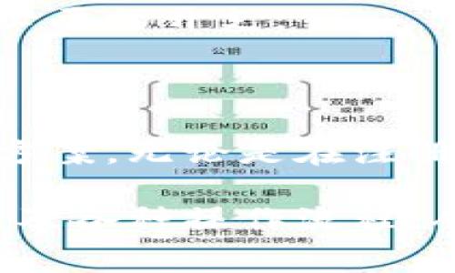   小狐錢(qián)包使用指南與常見(jiàn)問(wèn)題解答 / 
 guanjianci 小狐錢(qián)包, 數字錢(qián)包, 加密貨幣 /guanjianci 

# 小狐錢(qián)包使用指南與常見(jiàn)問(wèn)題解答

## 什么是小狐錢(qián)包？

小狐錢(qián)包是一款集成了多種數字資產(chǎn)管理和交易功能的移動(dòng)應用程序，旨在為用戶(hù)提供一個(gè)安全、便捷的數字貨幣存儲和交易環(huán)境。小狐錢(qián)包支持多種主流加密貨幣，如比特幣、以太坊、萊特幣等，同時(shí)還允許用戶(hù)進(jìn)行資產(chǎn)的轉換和交易。

隨著(zhù)區塊鏈技術(shù)的推廣和加密貨幣的熱度上升，數字錢(qián)包在用戶(hù)日常生活中的應用變得愈發(fā)重要。小狐錢(qián)包不僅提供了安全的存儲解決方案，還通過(guò)其用戶(hù)友好的界面讓用戶(hù)輕松上手。

## 小狐錢(qián)包的特點(diǎn)

小狐錢(qián)包具有以下幾個(gè)顯著(zhù)特點(diǎn)：

1. **安全性**: 小狐錢(qián)包采用了多重加密技術(shù)和冷錢(qián)包存儲方式，大大提高了用戶(hù)資產(chǎn)的安全性。
   
2. **用戶(hù)友好**: 應用界面，用戶(hù)可以輕松完成注冊、轉賬、交易等操作。

3. **多幣種支持**: 支持多種主流加密貨幣，用戶(hù)可以在一個(gè)應用中管理多種資產(chǎn)。

4. **實(shí)時(shí)行情**: 內置實(shí)時(shí)數字貨幣市場(chǎng)行情，用戶(hù)可以即時(shí)獲取市場(chǎng)動(dòng)態(tài)并做出交易決策。

5. **社區互動(dòng)**: 小狐錢(qián)包為用戶(hù)提供了社區功能，用戶(hù)可以在這里分享經(jīng)驗、交流信息。

## 小狐錢(qián)包如何注冊與使用？

### 注冊流程

ul
li下載應用: 用戶(hù)可以在安卓或蘋(píng)果的應用商店中搜索“小狐錢(qián)包”進(jìn)行下載。/li
li填寫(xiě)信息: 打開(kāi)應用后，用戶(hù)需要填寫(xiě)郵箱地址和設置密碼，完成基本注冊。/li
li郵箱驗證: 注冊后，用戶(hù)還需進(jìn)行郵箱驗證，以確保賬戶(hù)的安全。/li
li安全設置: 建議用戶(hù)進(jìn)行兩步驗證設置，進(jìn)一步提高賬戶(hù)安全。/li
/ul

### 資產(chǎn)管理

用戶(hù)在成功注冊后，可以進(jìn)行資產(chǎn)的管理。導航欄提供了資產(chǎn)、交易、市場(chǎng)等選項：

1. **資產(chǎn)管理**: 點(diǎn)擊資產(chǎn)選項，用戶(hù)可以查看自己的資產(chǎn)余額、歷史交易記錄等信息。

2. **轉賬功能**: 在轉賬界面，用戶(hù)只需輸入對方的錢(qián)包地址和轉賬金額，幾秒鐘內即可完成轉賬。

3. **交易所功能**: 小狐錢(qián)包內置交易所，用戶(hù)可以直接在應用內進(jìn)行幣幣交易，省去去中心化交易所的麻煩。

### 安全提示

為了確保資產(chǎn)安全，用戶(hù)在使用小狐錢(qián)包時(shí)需要注意以下幾點(diǎn)：

1. **定期更改密碼**: 為減少被盜風(fēng)險，用戶(hù)應定期更改登錄密碼。

2. **使用兩步驗證**: 啟用兩步驗證，增加賬戶(hù)安全性。

3. **備份錢(qián)包**: 在首次設置小狐錢(qián)包時(shí)，應用會(huì )生成助記詞，用戶(hù)需妥善保管，以便在設備丟失或故障時(shí)恢復錢(qián)包。

## 常見(jiàn)問(wèn)題解答

### 1. 小狐錢(qián)包的安全性如何保障？

小狐錢(qián)包的安全性保障措施

安全性一直是用戶(hù)使用數字錢(qián)包時(shí)最關(guān)心的問(wèn)題之一。小狐錢(qián)包在這方面采取了多種保護措施。

首先，小狐錢(qián)包使用最高級別的加密技術(shù)，對用戶(hù)的私鑰進(jìn)行加密存儲。用戶(hù)的私鑰不會(huì )上傳至服務(wù)器，而是保存在用戶(hù)設備上，確保即使服務(wù)器遭到攻擊，用戶(hù)資產(chǎn)也不會(huì )受到影響。

其次，錢(qián)包內置的安全機制包括異常登錄監測和每日交易限額。若系統檢測到異?；顒?dòng)，將會(huì )實(shí)時(shí)向用戶(hù)發(fā)送警告信息。此外，用戶(hù)還可以根據自身需求設定交易限額，減少損失。

再者，冷錢(qián)包技術(shù)的運用也是小狐錢(qián)包安全性的又一保障。絕大多數用戶(hù)的資產(chǎn)在離線(xiàn)環(huán)境下存儲，只有在用戶(hù)需要進(jìn)行交易時(shí)，才會(huì )連接網(wǎng)絡(luò )，顯著(zhù)降低了黑客入侵的風(fēng)險。

最后，小狐錢(qián)包中的兩步驗證功能，使得每一次登錄和交易都需要用戶(hù)確認，以確保安全性。如果沒(méi)有用戶(hù)的授權，任何人都無(wú)法進(jìn)行操作。

雖然小狐錢(qián)包在安全性方面做了全面保障，但用戶(hù)自身的安全意識也至關(guān)重要。定期更新密碼、妥善保管助記詞是用戶(hù)保護資產(chǎn)的基礎。

### 2. 如何恢復丟失的小狐錢(qián)包？

小狐錢(qián)包恢復步驟

智能手機的丟失或錢(qián)包應用的故障可能導致用戶(hù)無(wú)法訪(fǎng)問(wèn)小狐錢(qián)包。但是，通過(guò)助記詞或私鑰，用戶(hù)可以輕松恢復丟失的錢(qián)包。

當用戶(hù)首次創(chuàng  )建小狐錢(qián)包時(shí)，應用將生成一串助記詞，這些助記詞是恢復錢(qián)包的關(guān)鍵。用戶(hù)在恢復錢(qián)包時(shí)，只需要在新的設備或新安裝的應用中輸入這串助記詞，即可恢復錢(qián)包的所有資產(chǎn)和交易記錄。

在恢復過(guò)程中，用戶(hù)需要注意以下幾點(diǎn)：

1. **確保安全**: 恢復過(guò)程請在安全的網(wǎng)絡(luò )環(huán)境下進(jìn)行，以防信息泄露。

2. **妥善保管助記詞**: 助記詞應保存在安全位置，切勿與他人共享，

3. **使用官方渠道**: 始終使用官方渠道下載小狐錢(qián)包應用，避免偽造應用造成資產(chǎn)損失。

若用戶(hù)在恢復過(guò)程中遇到任何問(wèn)題，可以訪(fǎng)問(wèn)小狐錢(qián)包官方網(wǎng)站的幫助中心，或聯(lián)系在線(xiàn)客服進(jìn)行咨詢(xún)。他們將為用戶(hù)提供詳細指導。

### 3. 如何通過(guò)小狐錢(qián)包進(jìn)行交易？

小狐錢(qián)包的交易流程

在小狐錢(qián)包中進(jìn)行交易非常簡(jiǎn)單，用戶(hù)只需經(jīng)過(guò)幾個(gè)步驟即可完成這一個(gè)過(guò)程。無(wú)論是轉賬到其他用戶(hù)，還是在交易所中進(jìn)行幣幣交易，操作流程都大致相似。

首先，用戶(hù)需要在錢(qián)包中選擇要交易的資產(chǎn)。用戶(hù)可以在首頁(yè)查看當前資產(chǎn)和市場(chǎng)行情，選擇相應幣種后，點(diǎn)擊“交易”按鈕。

在轉賬操作中，用戶(hù)需輸入對方的錢(qián)包地址和轉賬金額，然后確認交易的細節。確認無(wú)誤后，用戶(hù)提交交易申請。

在交易確認環(huán)節，小狐錢(qián)包會(huì )提示用戶(hù)發(fā)生的交易手續費。這些手續費通常是以交易幣種支付的，用戶(hù)需根據提示進(jìn)行確認。

在完成轉賬后，用戶(hù)可以在資產(chǎn)記錄中查看到相關(guān)的歷史交易記錄。同時(shí)，小狐錢(qián)包還支持實(shí)時(shí)推送通知，用戶(hù)可及時(shí)獲取交易狀態(tài)。

若用戶(hù)希望通過(guò)小狐錢(qián)包進(jìn)行幣幣交易，可以進(jìn)入錢(qián)包內置的交易所模塊。在這里，用戶(hù)可自定義交易類(lèi)型，例如市價(jià)單或限價(jià)單，根據市場(chǎng)行情選擇適合自己的交易策略，進(jìn)行幣的買(mǎi)入或賣(mài)出操作。

值得注意的是，用戶(hù)進(jìn)行交易時(shí)，應時(shí)刻關(guān)注市場(chǎng)行情，合理安排交易，避免因市場(chǎng)波動(dòng)造成不必要的損失。

### 4. 小狐錢(qián)包的費用結構如何？

小狐錢(qián)包的費用結構

使用小狐錢(qián)包時(shí)，用戶(hù)需要了解相關(guān)的費用結構，以便更好地管理自己的開(kāi)支和資產(chǎn)。

首先，轉賬費用是用戶(hù)在進(jìn)行資產(chǎn)轉移時(shí)需要支付的手續費。這一費用通常是由區塊鏈網(wǎng)絡(luò )的擁堵情況決定的。當網(wǎng)絡(luò )擁堵時(shí)，礦工可能會(huì )要求更高的交易費來(lái)優(yōu)先處理交易。這意味著(zhù)，轉賬費用在不同時(shí)間段內可能會(huì )有所不同。

其次，在小狐錢(qián)包中進(jìn)行幣幣交易時(shí)，用戶(hù)需支付一定的交易手續費。這筆費用由小狐錢(qián)包平臺收取，通常以交易金額的一定比例計算。雖然費用不高，但在頻繁交易的情況下，這筆費用還是會(huì )累加，因此用戶(hù)需要合理規劃交易頻率。

此外，用戶(hù)在兌換不同幣種時(shí)，也可能會(huì )遇到匯率差異所產(chǎn)生的隱性費用。這是因為加密貨幣市場(chǎng)波動(dòng)性極強，用戶(hù)需在交易過(guò)程中關(guān)注當前匯率，確保選擇最佳交易時(shí)機。

對于使用小狐錢(qián)包的用戶(hù)來(lái)說(shuō)，了解費用結構有助于做出更明智的決策，比如選擇最優(yōu)的交易時(shí)間和節省不必要的開(kāi)支。

## 結語(yǔ)

小狐錢(qián)包作為一款用戶(hù)友好的數字資產(chǎn)管理平臺，為廣大用戶(hù)提供了便捷、安全的加密貨幣存儲和交易解決方案。無(wú)論是在注冊流程、資產(chǎn)管理還是交易功能方面，小狐錢(qián)包都體現了高效和安全的設計理念。

隨著(zhù)更多人開(kāi)始關(guān)注數字貨幣，小狐錢(qián)包的使用將會(huì )愈加普及。用戶(hù)在日常使用中應注意賬號安全、費用結構及各種操作流程，從而更好地管理自己的資產(chǎn)。在未來(lái)，隨著(zhù)技術(shù)的不斷創(chuàng  )新，小狐錢(qián)包也將繼續，為用戶(hù)提供更優(yōu)質(zhì)的服務(wù)。