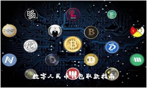 數(shù)字人民幣錢包取款指南