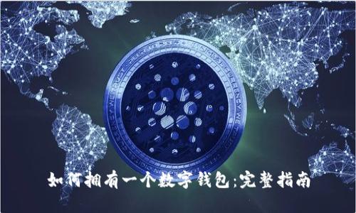 如何擁有一個數(shù)字錢包：完整指南