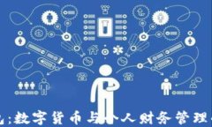 小狐錢(qián)包：數字貨幣與個(gè)