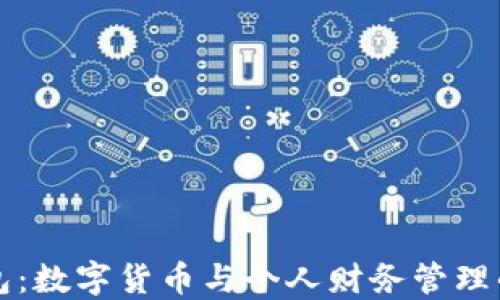 
小狐錢(qián)包：數字貨幣與個(gè)人財務(wù)管理的轉折點(diǎn)