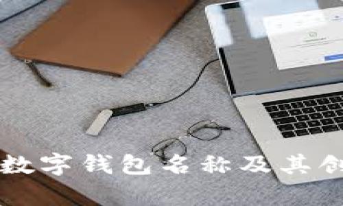 有趣的數(shù)字錢包名稱及其創(chuàng)意設(shè)計