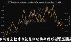如何避免數(shù)字錢(qián)包轉(zhuǎn)賬被