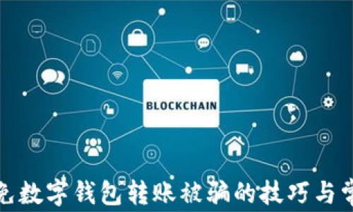 
如何避免數(shù)字錢包轉(zhuǎn)賬被騙的技巧與常見(jiàn)問(wèn)題