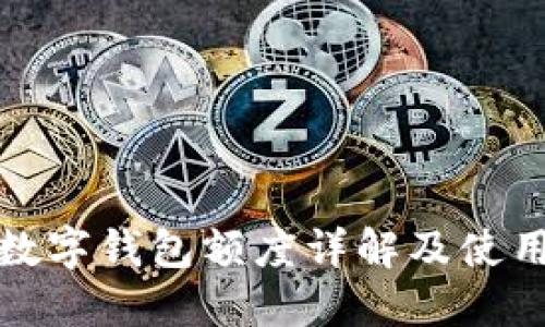 建行數(shù)字錢包額度詳解及使用指南