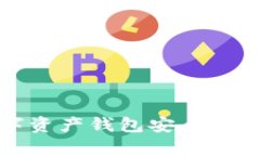數(shù)字資產(chǎn)錢包安全性解析