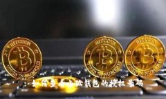 : 如何查看小狐錢(qián)包的授權