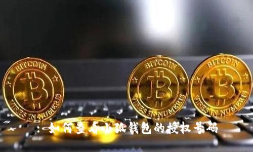 : 如何查看小狐錢(qián)包的授權號碼