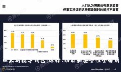 以太坊數(shù)字錢包：選擇、