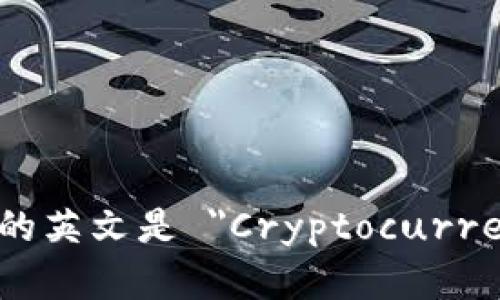 加密貨幣錢包的英文是 